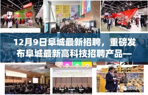 12月9日阜城最新招聘，重磅發(fā)布阜城最新高科技招聘產(chǎn)品——智能未來招聘助手，引領(lǐng)招聘新紀元，體驗科技改變生活的無限魅力