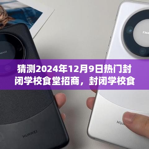 未來展望，封閉學(xué)校食堂招商之旅（2024年視角）