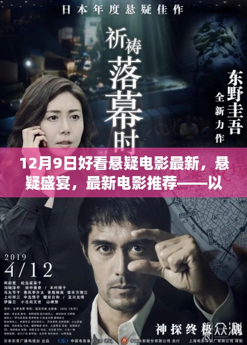 十二月九日懸疑電影盛宴，最新推薦與熱門佳作