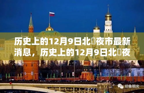 歷史上的12月9日北滘夜市，最新動(dòng)態(tài)與深度分析