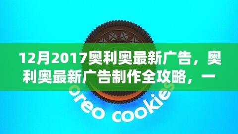 奧利奧廣告制作全攻略，創(chuàng)意廣告制作技能帶你飛！