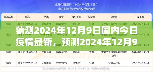 2024年12月9日國內(nèi)新冠疫情最新動(dòng)態(tài)分析與走向預(yù)測(cè)