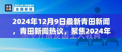 2024年12月9日青田新聞熱點(diǎn)解析與某某觀點(diǎn)深度剖析