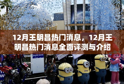 王明昌十二月熱門(mén)消息全面評(píng)測(cè)與介紹