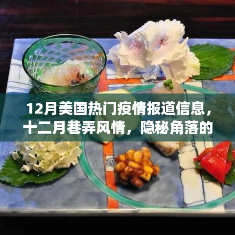 12月美國疫情報道與巷弄風情，隱秘角落特色小店的疫情新篇章