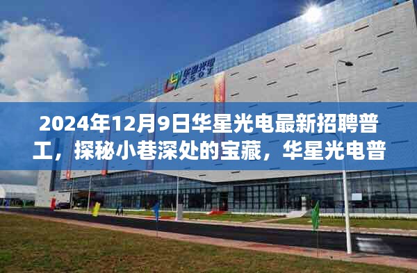 華星光電普工招聘背后的故事，探秘寶藏小巷的深度之旅，2024年最新普工招募啟動(dòng)！