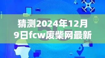 揭秘預(yù)測，2024年FCW廢柴網(wǎng)最新鏈接展望與走向分析