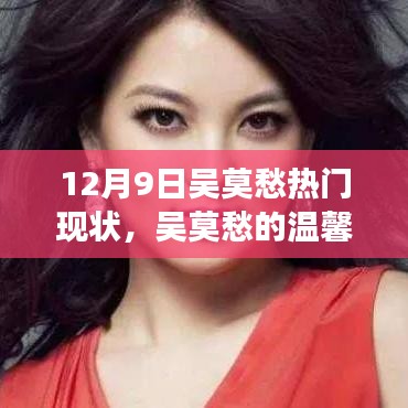 吳莫愁的溫馨日常與最新熱門故事回顧，12月9日的聚焦時刻