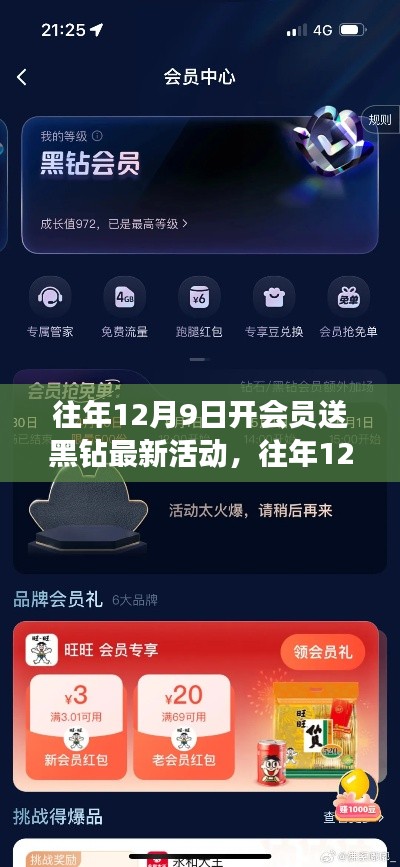 往年12月9日開會(huì)員送黑鉆活動(dòng)全新指南——不容錯(cuò)過(guò)，輕松享受會(huì)員特權(quán)