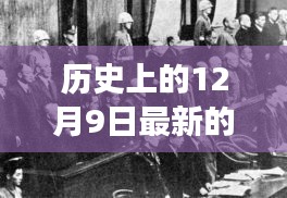 歷史上的12月9日，戰(zhàn)爭變革與成長之光閃耀時刻