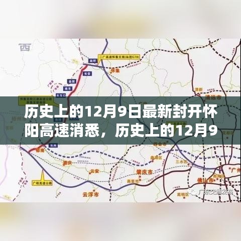 歷史上的12月9日，最新封開懷陽高速消息及其深遠影響的探討