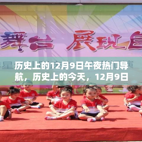 歷史上的今天，12月9日午夜，光輝與自信之舟的導(dǎo)航啟航時(shí)刻