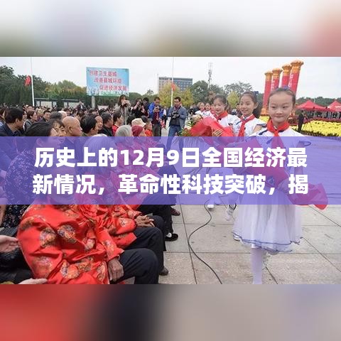 揭秘歷史性的十二月九日全國經(jīng)濟新紀元下的科技巨擘突破與產(chǎn)品動態(tài)