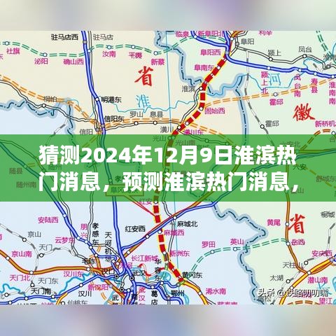 淮濱未來熱門消息預測，聚焦淮濱新動向（2024年12月9日）