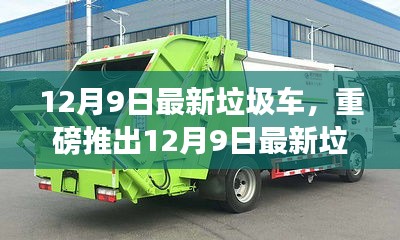 12月9日最新垃圾車，重磅推出12月9日最新垃圾車，智能清潔先鋒，科技重塑生活新篇章