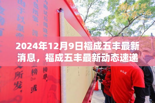 福成五豐最新動(dòng)態(tài)速遞，三大看點(diǎn)揭秘2024年12月9日最新消息與動(dòng)態(tài)