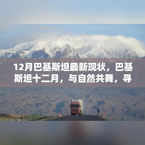 巴基斯坦十二月，與自然共舞，探尋心靈凈土的最新現(xiàn)狀