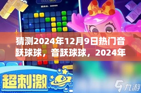 音躍球球評測與介紹，揭秘2024年12月9日熱門音樂游戲風(fēng)潮！