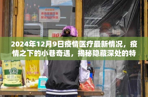 疫情之下的小巷奇遇，特色醫(yī)療與美味小店的隱秘魅力（2024年疫情醫(yī)療最新情況）