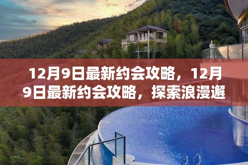 12月9日最新約會(huì)攻略，探索浪漫邂逅的完美指南