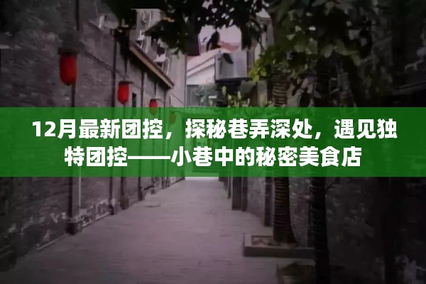 探秘巷弄深處的秘密美食店，12月最新團控之旅