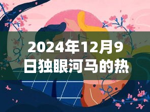 獨眼河馬熱門作品揭秘，藝術(shù)盛宴之夜，2024年12月9日探秘之旅