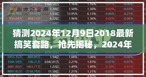 揭秘揭秘！2024年超火搞笑套路大解密，笑到肚子疼！