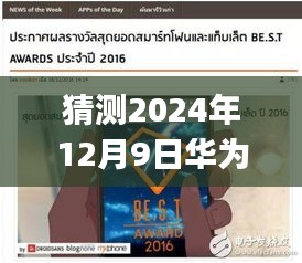 華為P10廣告曲預(yù)測，未來旋律，今日焦點，熱門廣告曲揭曉時間揭秘（2024年12月9日）