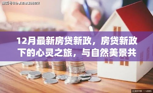 12月房貸新政下的心靈與自然之旅，探尋內心寧靜之旅