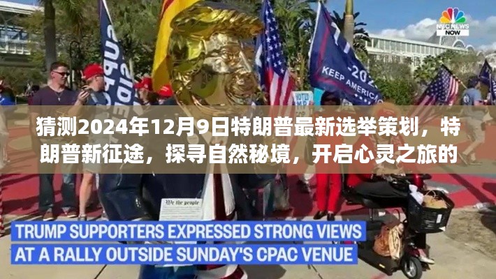 特朗普新征途，探尋自然秘境，心靈之旅冒險策劃揭曉于2024年選舉前夕