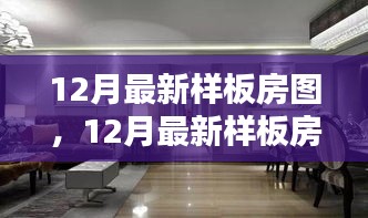 時尚舒適完美融合，最新樣板房設計圖亮相十二月
