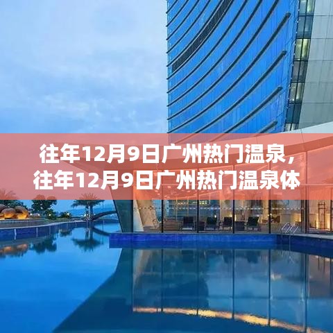 往年12月9日廣州溫泉熱門景點，體驗分享與攻略