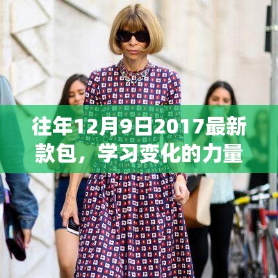 從新款包到自信之路，學習變化的力量與啟示