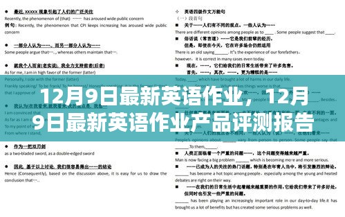 12月9日英語(yǔ)作業(yè)產(chǎn)品最新評(píng)測(cè)報(bào)告詳解