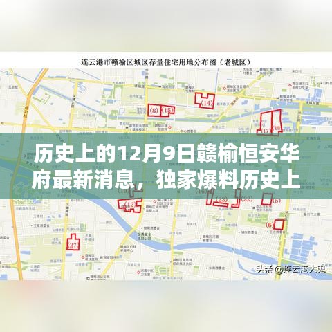 歷史上的12月9日贛榆恒安華府獨(dú)家爆料，最新消息全解析與未來展望