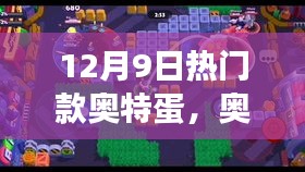 奧特蛋熱潮背后的暖心日常，友誼與陪伴的故事 12月9日熱門款揭秘