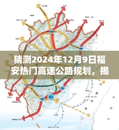 揭秘福安未來藍(lán)圖，預(yù)測2024年高速公路規(guī)劃新動(dòng)向與福安熱門高速公路規(guī)劃展望