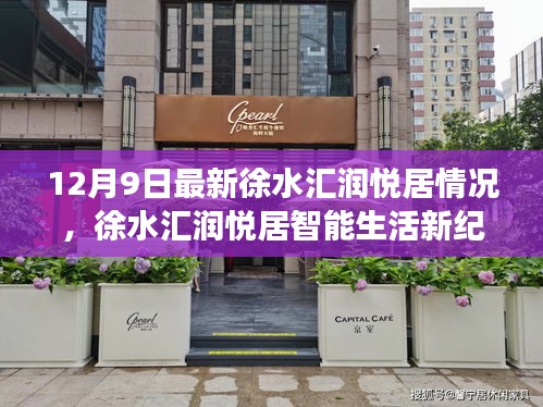 徐水匯潤悅居智能生活新紀元，最新動態(tài)與全面解讀科技升級（12月9日）