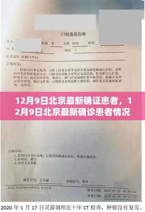 12月9日北京最新確診患者情況深度解析，疫情最新動(dòng)態(tài)與應(yīng)對(duì)策略