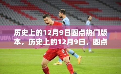 歷史上的12月9日，圈點(diǎn)那些令人矚目的瞬間回顧