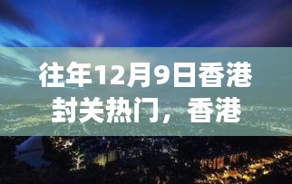 香港封關(guān)日，自然美景探尋之旅的熱門時(shí)刻