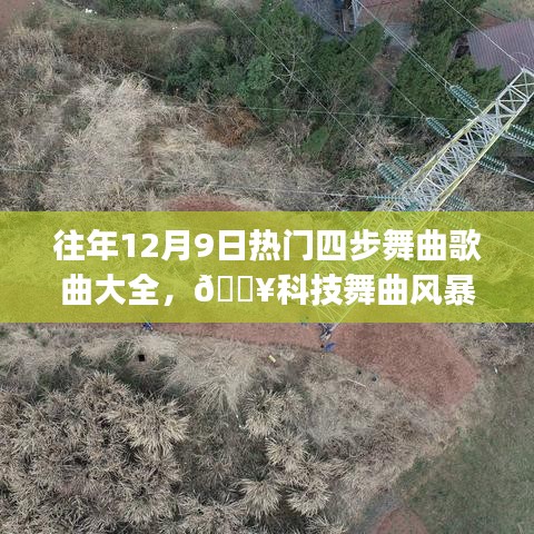 歷年12月9日熱門四步舞曲風暴來襲，科技革新之旅的高科技舞曲精選??