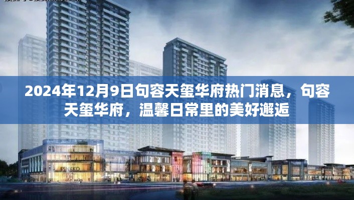 句容天璽華府，溫馨日常的美好邂逅——最新消息速遞