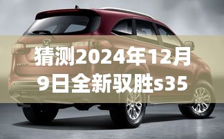 展望2024年全新馭勝S350，最新動態(tài)猜想與未來展望
