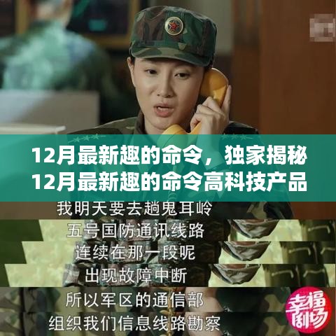 獨(dú)家揭秘，科技與生活的完美融合——體驗(yàn)最新趣的命令高科技產(chǎn)品，開啟前所未有的智能生活之旅！