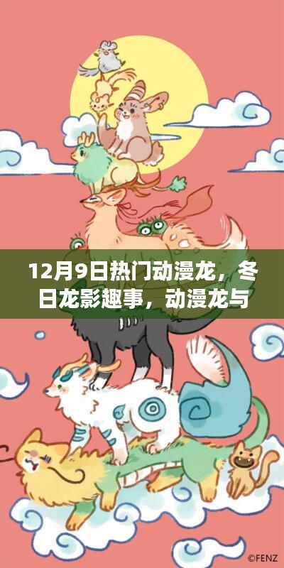 冬日龍影趣事，動漫龍與友情家的溫馨日常