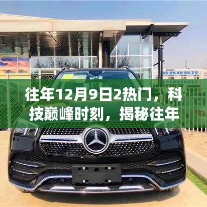 揭秘往年12月9日兩大科技巔峰產品革新功能與極致體驗日