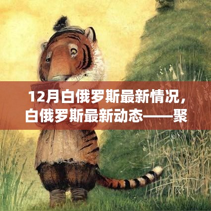 聚焦十二月要聞，白俄羅斯最新動(dòng)態(tài)與發(fā)展概況