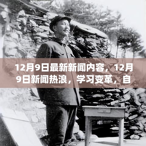 12月9日新聞熱浪，學習變革，自信成就夢想，笑對人生挑戰(zhàn)的最新報道