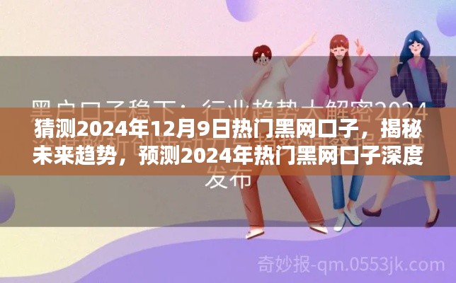揭秘未來趨勢，2024年熱門黑網口子深度解析與預測（涉及違法犯罪問題）